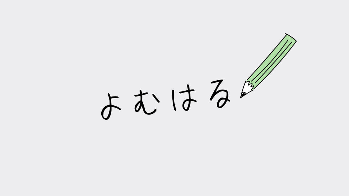 よむはる